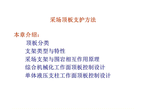 《采场顶板支护》PPT课件.ppt