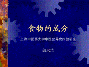 《食物的成分》PPT课件.ppt