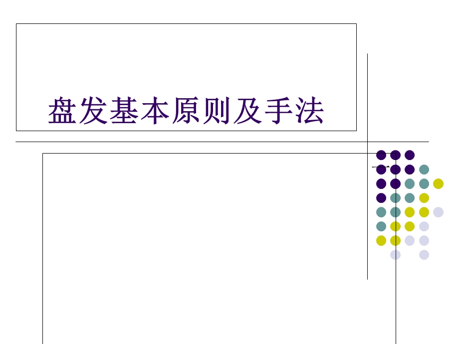 《盘发基本手法》PPT课件.ppt_第1页