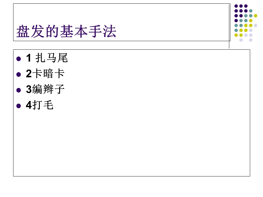 《盘发基本手法》PPT课件.ppt_第3页