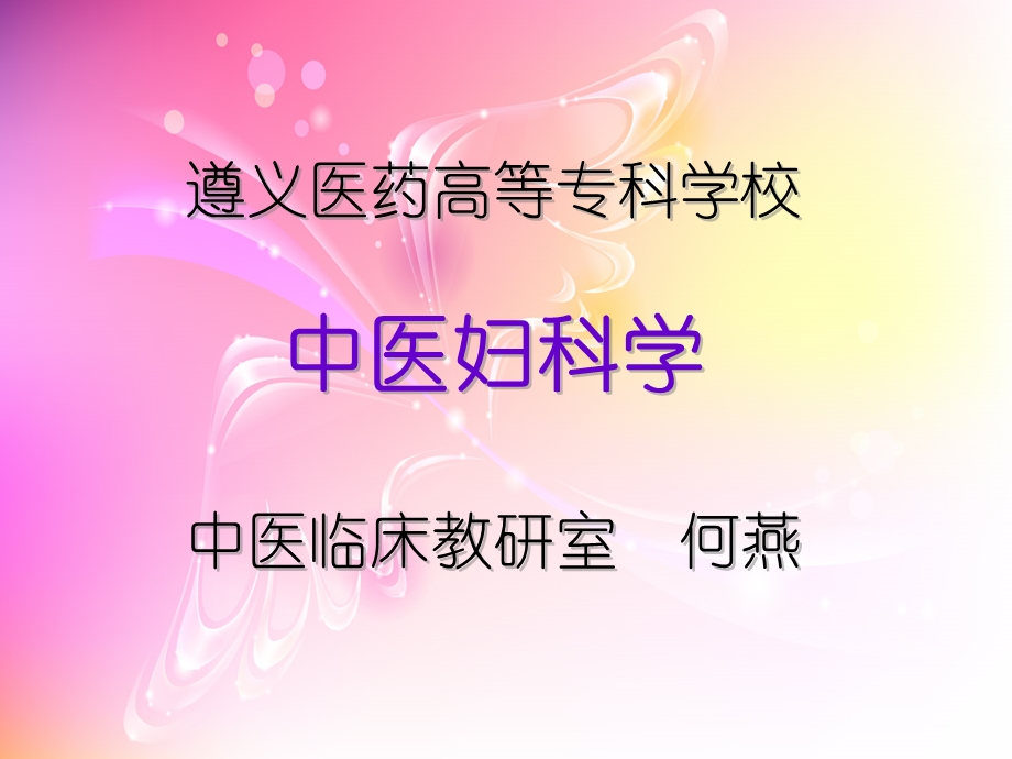 遵义医药高等专科学校.ppt_第1页