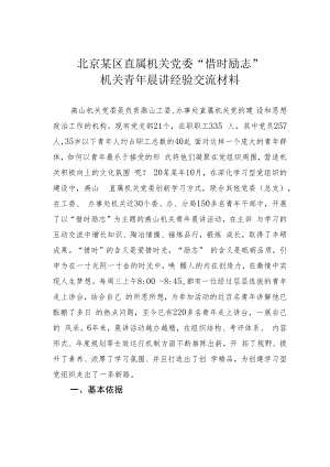 北京某区直属机关党委“惜时励志”机关青年晨讲经验交流材料.docx