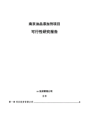 南京油品添加剂项目可行性研究报告.docx