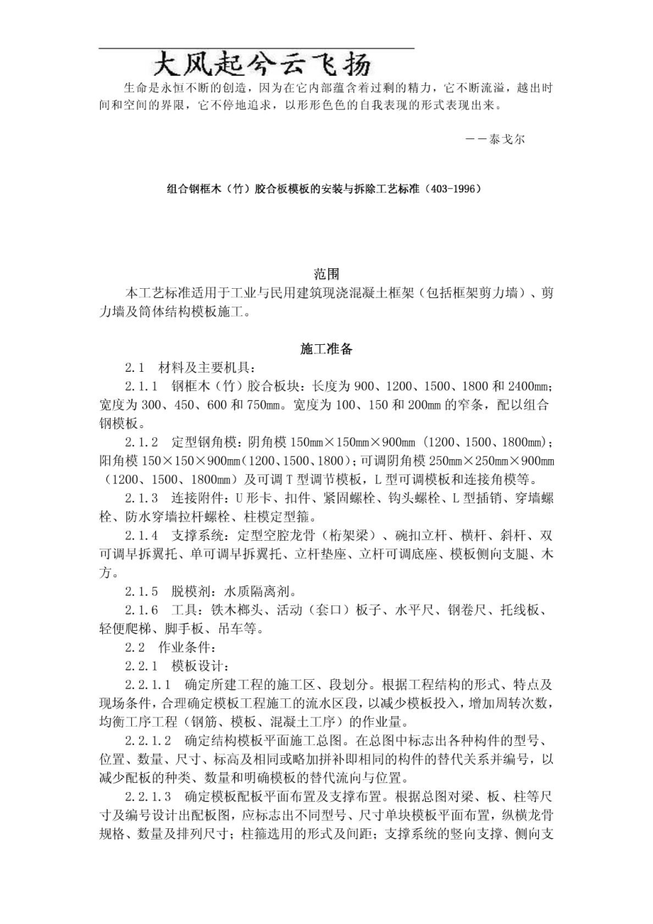 AFEYQGR组合钢框木(竹)胶合板的安装与拆除工艺标准....doc_第1页