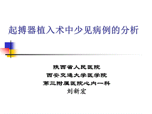 起搏器植入术中少见病例的分析课件.ppt