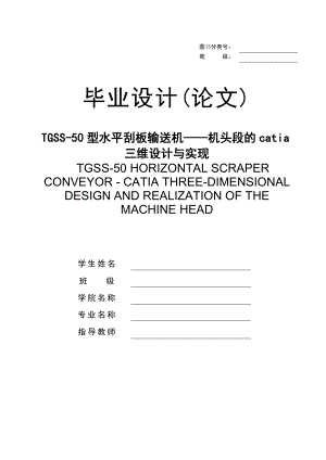 TGSS50型水平刮板输送机——机头段的catia三维设计与实现毕业设计(论文).doc