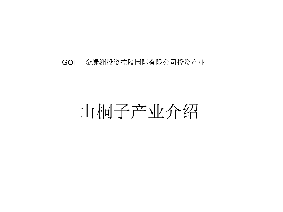 《山桐子产业介绍》PPT课件.ppt_第1页