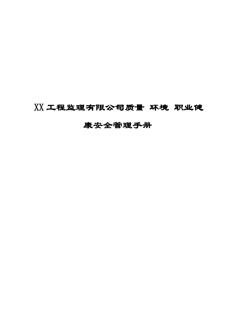 XX工程监理有限公司质量、环境、职业健康安全管理手册范本【强烈推荐实战精华版】.doc_第1页