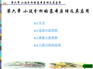 [信息与通信]数字信号处理—时域离散随机信号处理丁玉美第6章.ppt