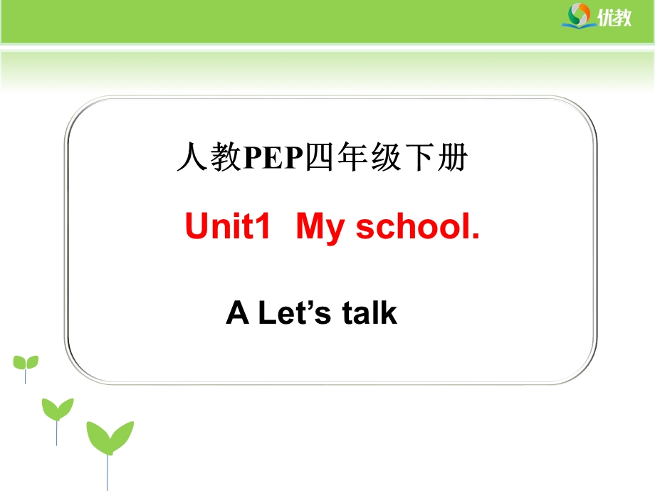 Unit1MyschoolLet’stalk第1课时教学课件.ppt_第1页