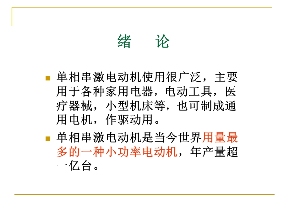 《串激电机原理》PPT课件.ppt_第3页