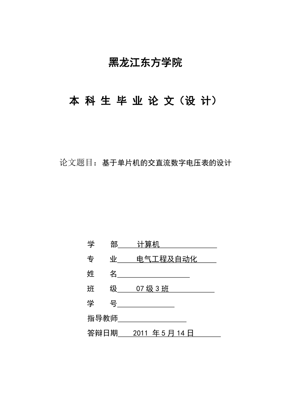 毕业设计论文基于单片机的交直流数字电压表的设计.doc_第1页