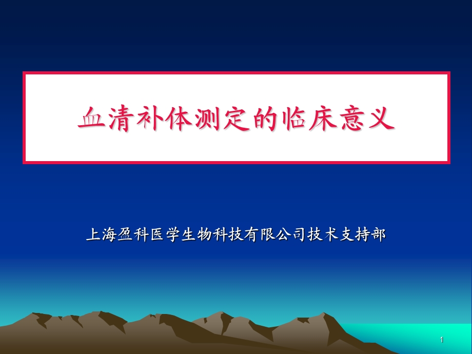 血清补体测定的.ppt_第1页