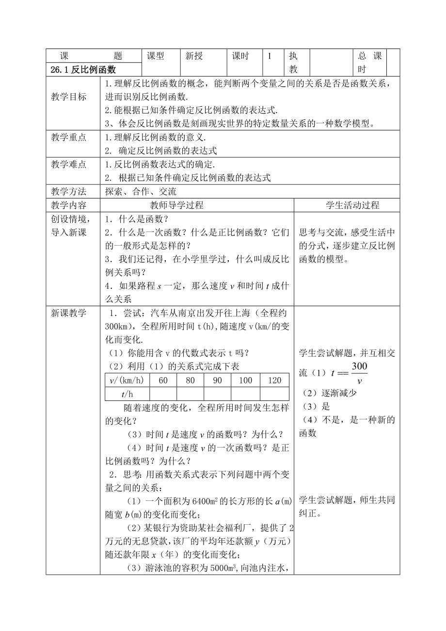 第九章反比例函数全章节教案(表格式).doc_第1页