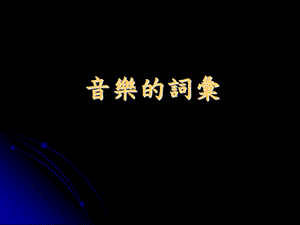 《音乐的词汇》PPT课件.ppt