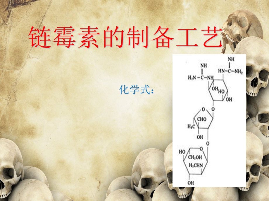 《链霉素的制备工艺》PPT课件.ppt_第1页