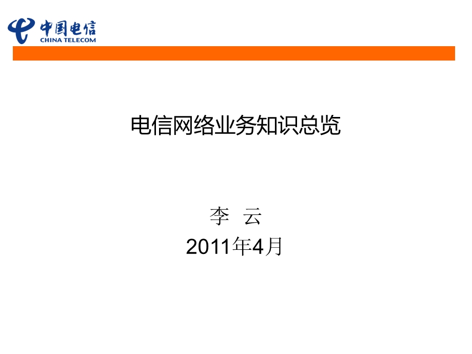 [信息与通信]电信通信网络业务知识总览大全.ppt_第1页