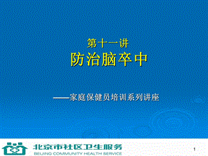 《防治脑卒中》PPT课件.ppt