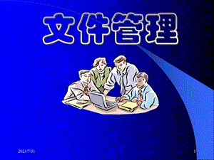 《药厂文件管理》PPT课件.ppt