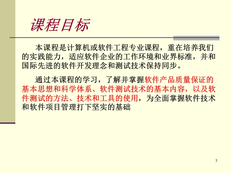 《软件测试引论》PPT课件.ppt_第3页