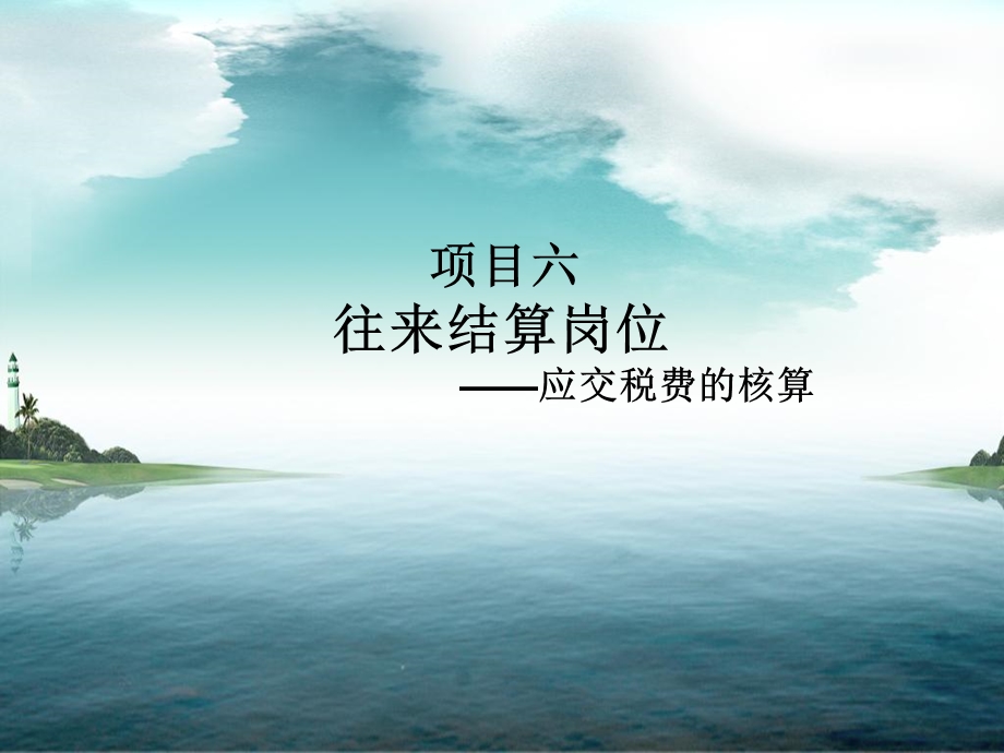 《应交税费的核算》PPT课件.ppt_第1页