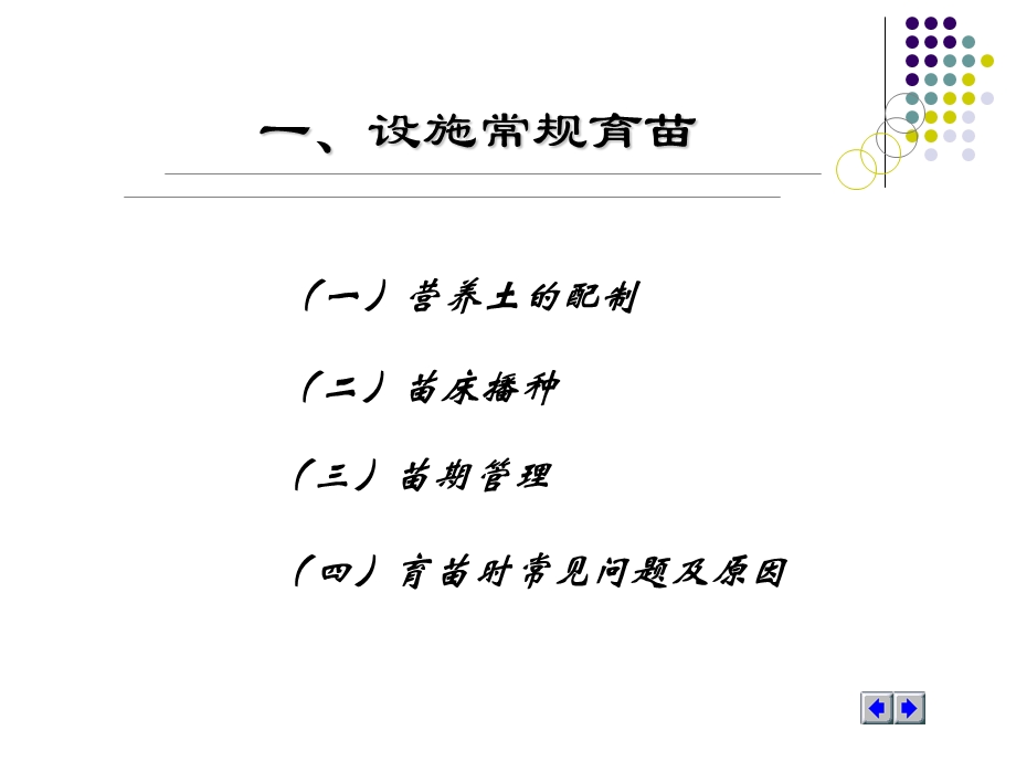 《蔬菜育苗技术》PPT课件.ppt_第2页