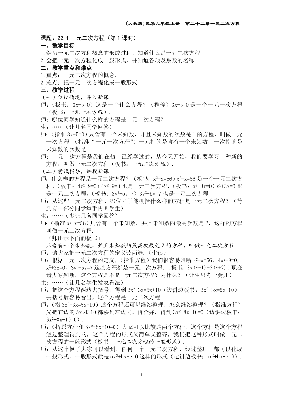 22.一元二次方程教案.doc_第1页