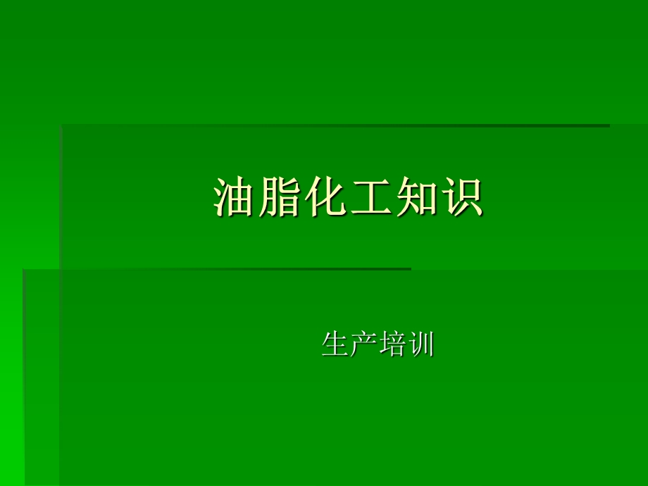 《油化基础知识》PPT课件.ppt_第1页