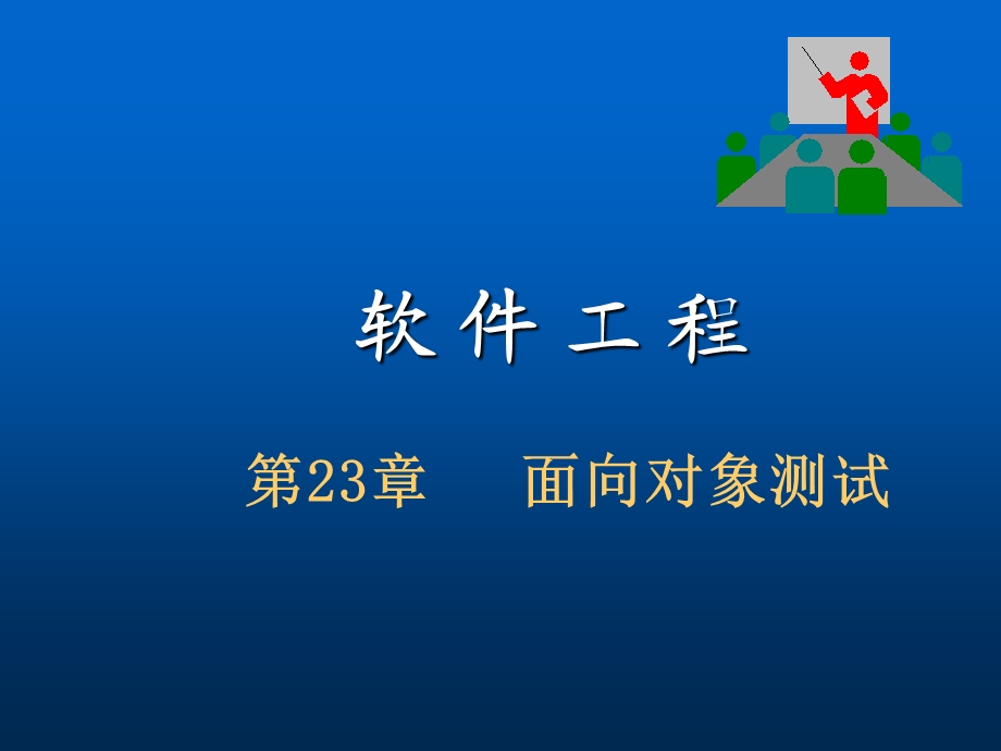 《面向对象测试》PPT课件.ppt_第1页