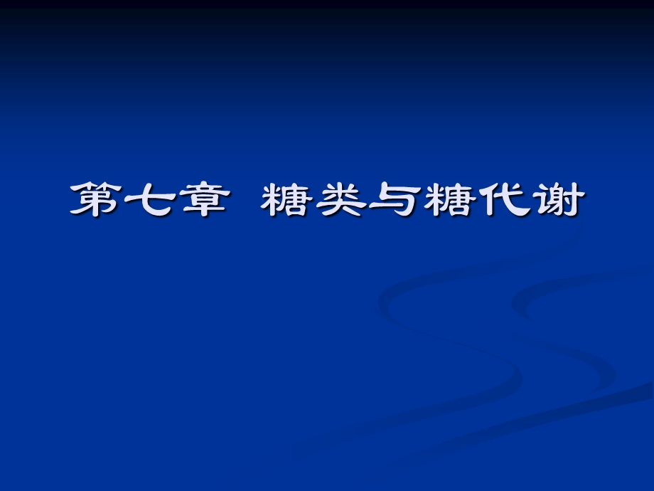 《糖类与糖代谢》PPT课件.ppt_第1页