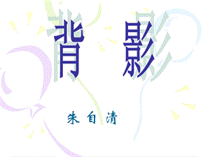 八上第二单元7课背影(教学课件).ppt