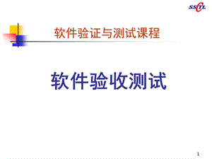 软件验证与测试课程ppt课件.ppt