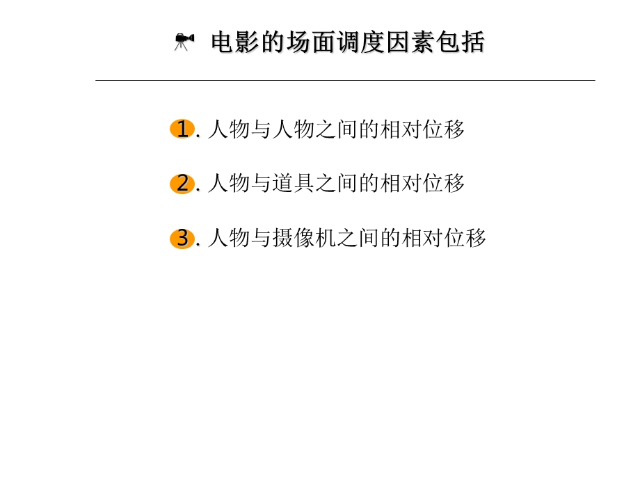 《电影场面调度》PPT课件.ppt_第2页