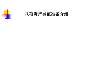 《项资产减值准备》PPT课件.ppt