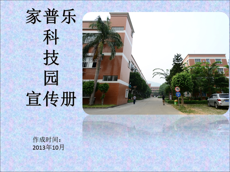 《家普乐科技园》PPT课件.ppt_第1页