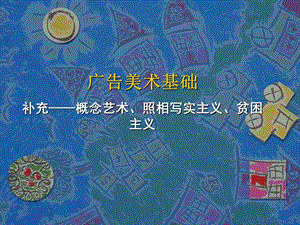 《补充概念艺术》PPT课件.ppt