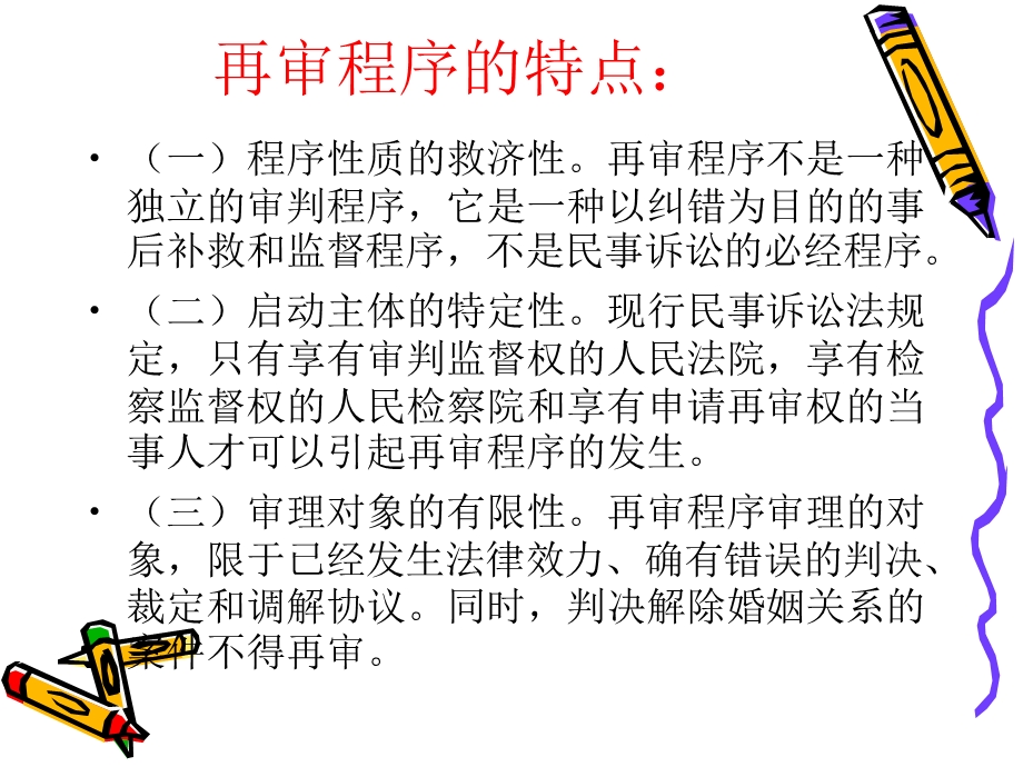 [其它技巧]民事诉讼法学ppt十.ppt_第2页