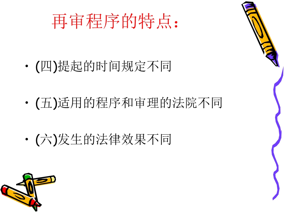 [其它技巧]民事诉讼法学ppt十.ppt_第3页