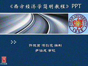 西方经济学简明教程官方第六.ppt