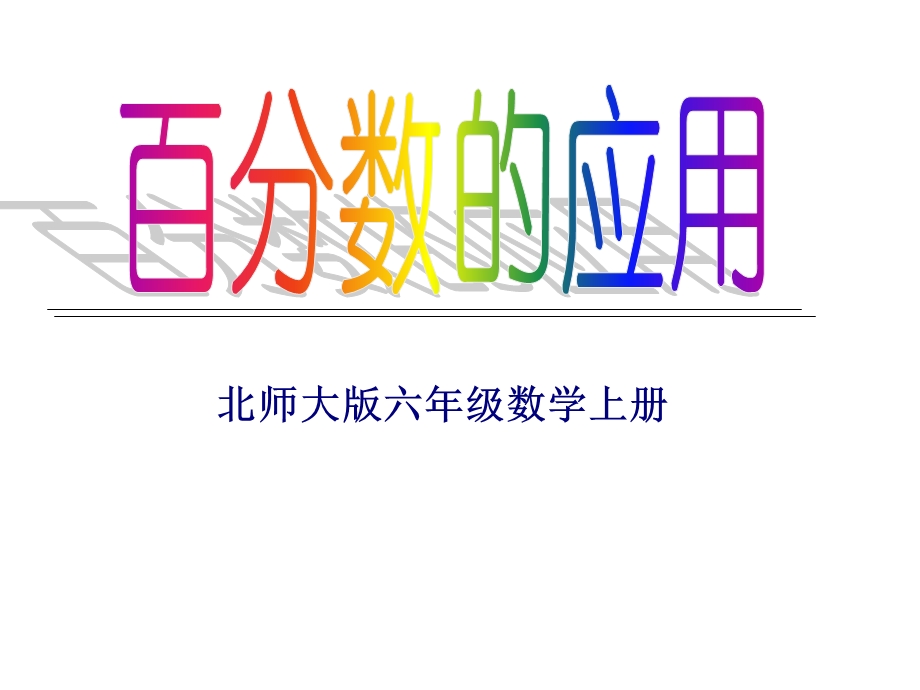 杨楠百分数的应用(一)课件.ppt_第1页