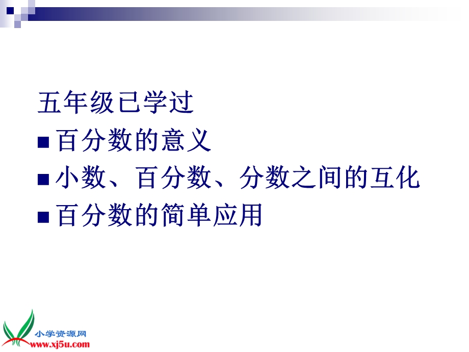 杨楠百分数的应用(一)课件.ppt_第2页