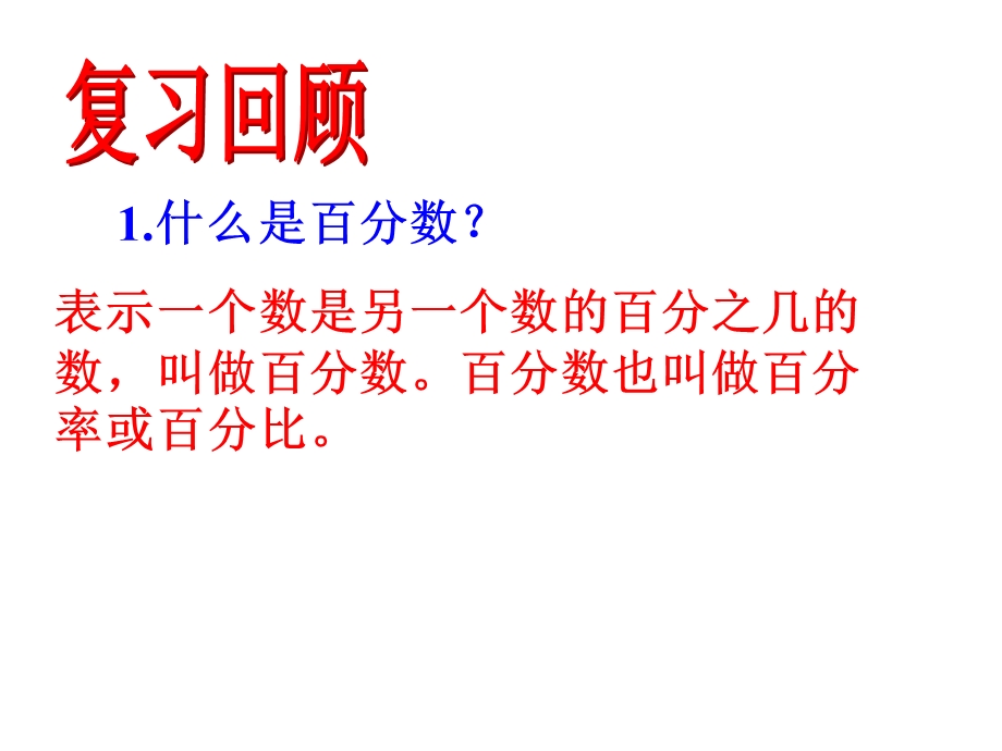 杨楠百分数的应用(一)课件.ppt_第3页