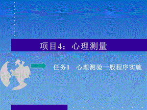 项目4心理测量.ppt