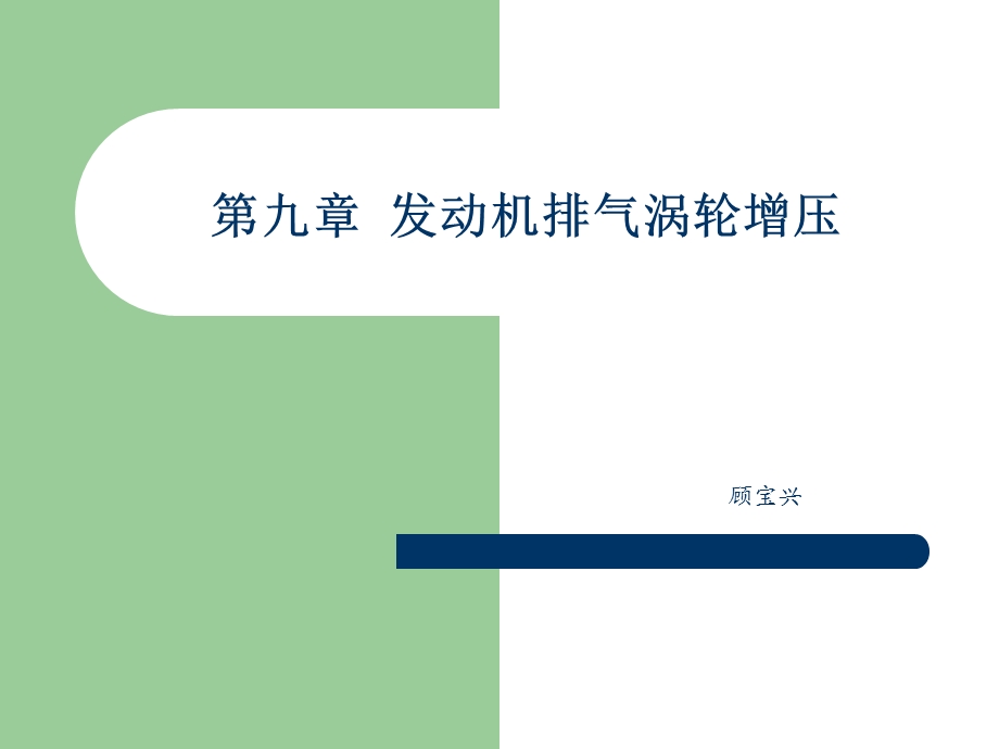 发动机废气涡轮增压).ppt_第1页