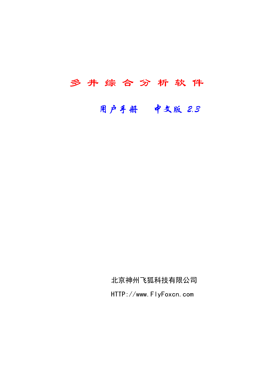 多井综合分析软件用户手册中文版 .doc_第1页
