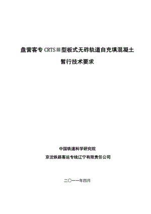 0425盘营客专CRTSⅢ型板式无砟轨道自充填溷凝土暂行技术要求.doc