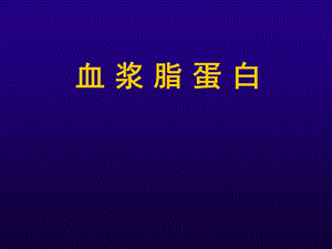 诊断学血脂检查.ppt