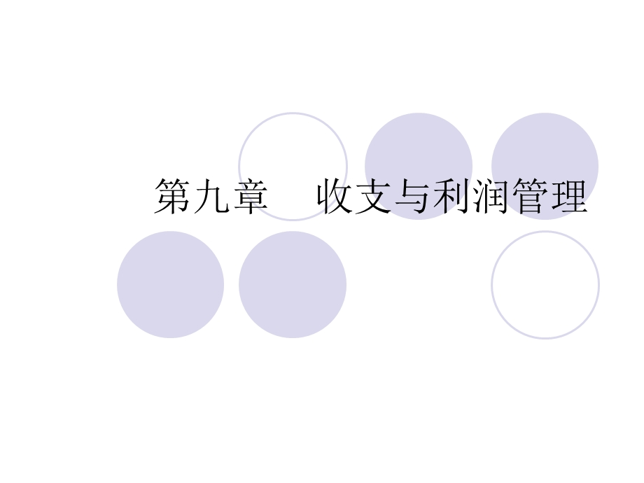 《收支与利润管理》PPT课件.ppt_第1页