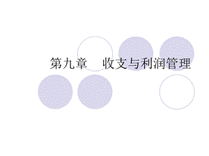 《收支与利润管理》PPT课件.ppt