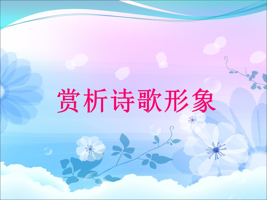 《诗歌中的形象》PPT课件.ppt_第1页